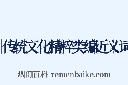 传统文化精粹类编近义词是什么意思的图片